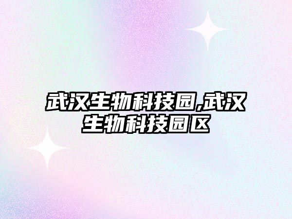 武漢生物科技園,武漢生物科技園區(qū)