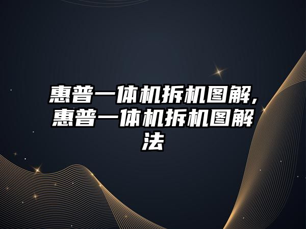 惠普一體機拆機圖解,惠普一體機拆機圖解法