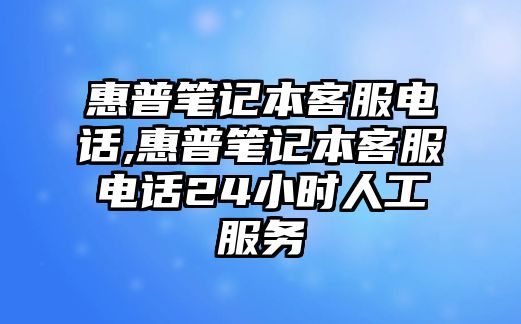 惠普筆記本客服電話,惠普筆記本客服電話24小時人工服務(wù)