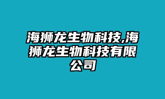 海獅龍生物科技,海獅龍生物科技有限公司