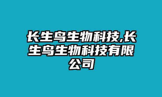 長生鳥生物科技,長生鳥生物科技有限公司
