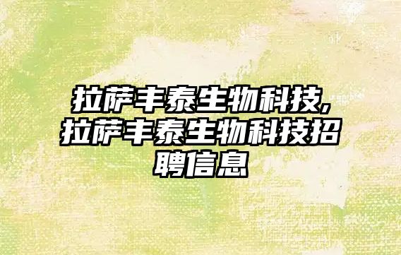 拉薩豐泰生物科技,拉薩豐泰生物科技招聘信息