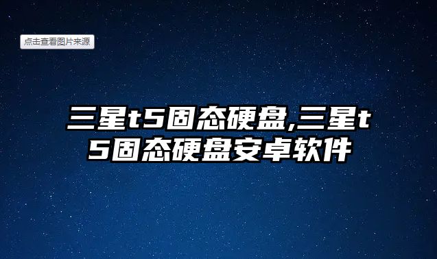 三星t5固態(tài)硬盤(pán),三星t5固態(tài)硬盤(pán)安卓軟件