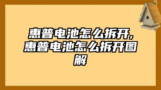 惠普電池怎么拆開(kāi),惠普電池怎么拆開(kāi)圖解