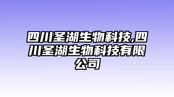 四川圣湖生物科技,四川圣湖生物科技有限公司