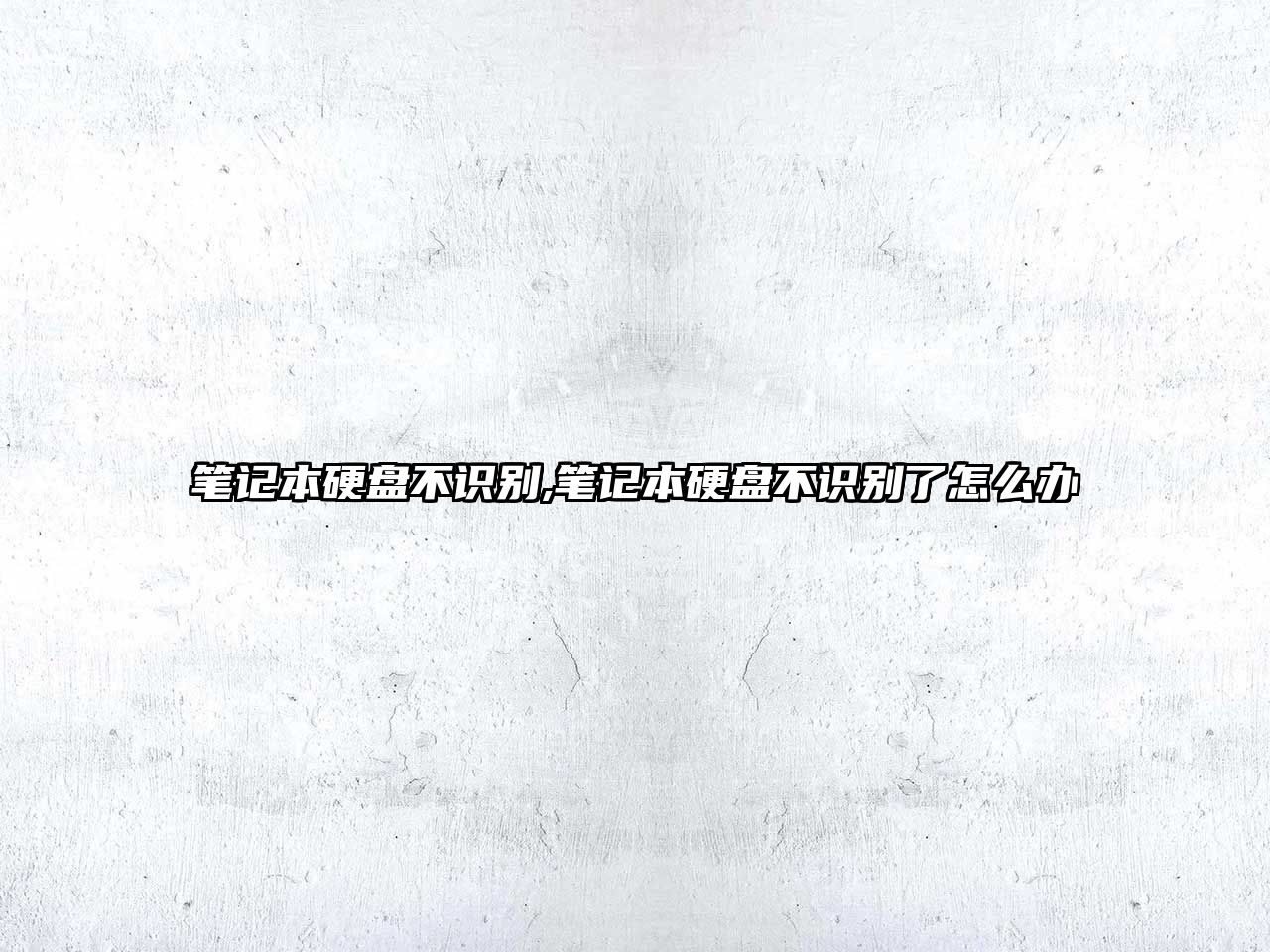 筆記本硬盤不識(shí)別,筆記本硬盤不識(shí)別了怎么辦