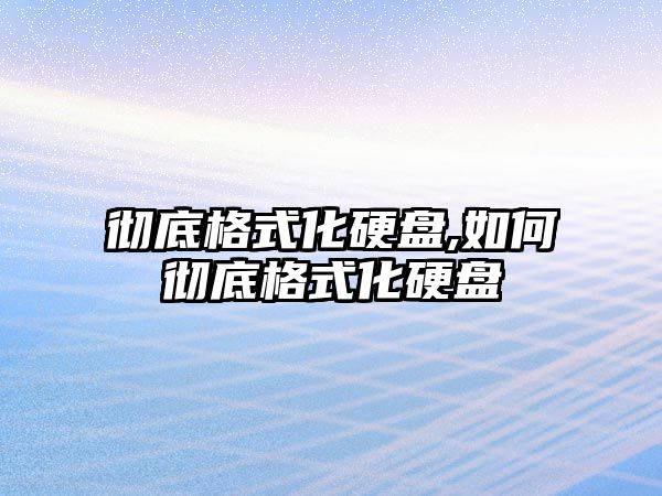 徹底格式化硬盤,如何徹底格式化硬盤