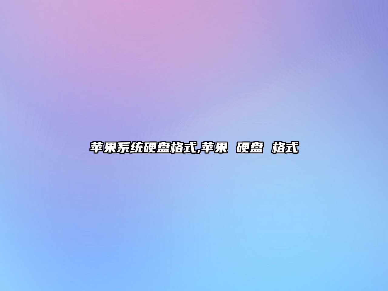 蘋(píng)果系統(tǒng)硬盤(pán)格式,蘋(píng)果 硬盤(pán) 格式