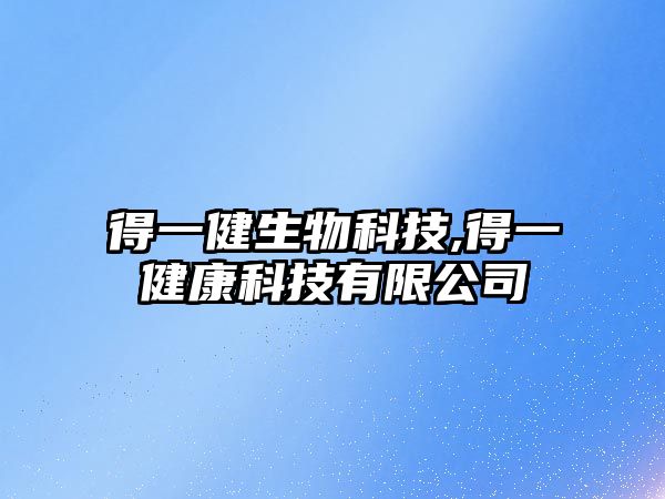得一健生物科技,得一健康科技有限公司