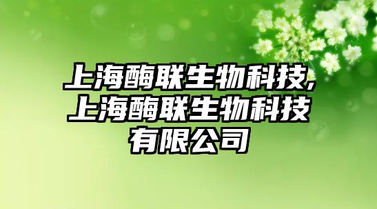 上海酶聯(lián)生物科技,上海酶聯(lián)生物科技有限公司