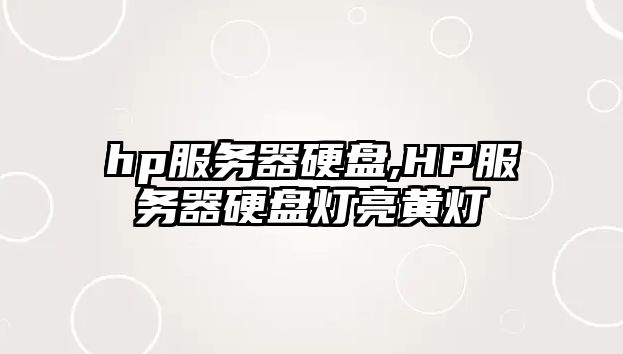 hp服務器硬盤,HP服務器硬盤燈亮黃燈