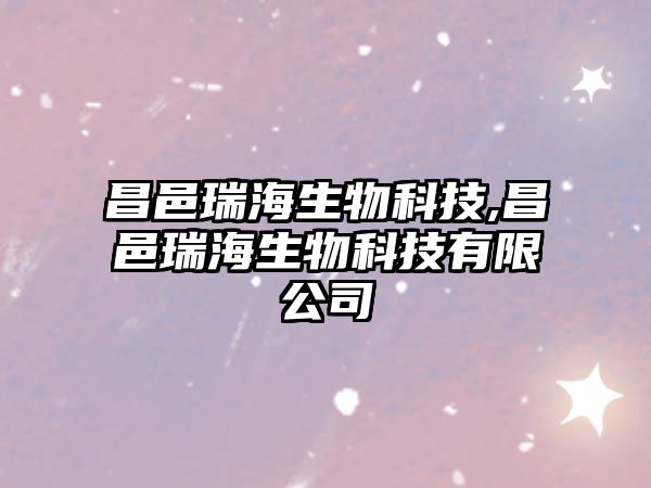 昌邑瑞海生物科技,昌邑瑞海生物科技有限公司