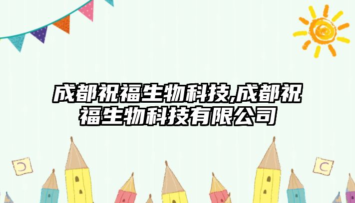 成都祝福生物科技,成都祝福生物科技有限公司