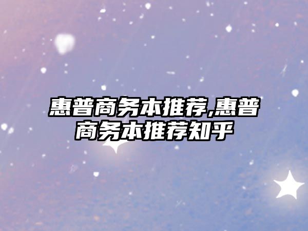 惠普商務(wù)本推薦,惠普商務(wù)本推薦知乎