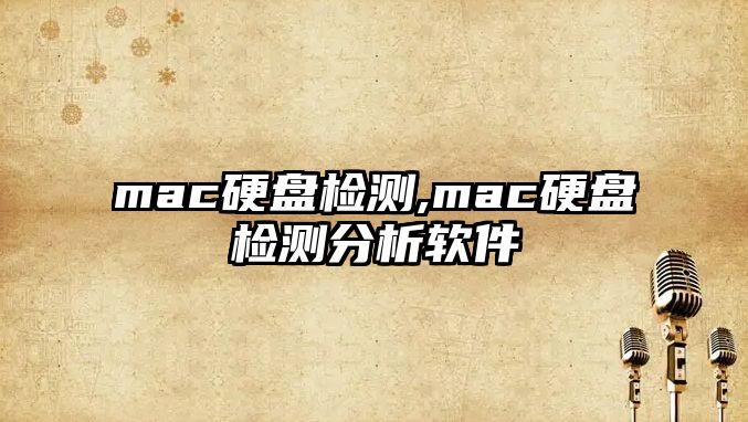 mac硬盤檢測(cè),mac硬盤檢測(cè)分析軟件