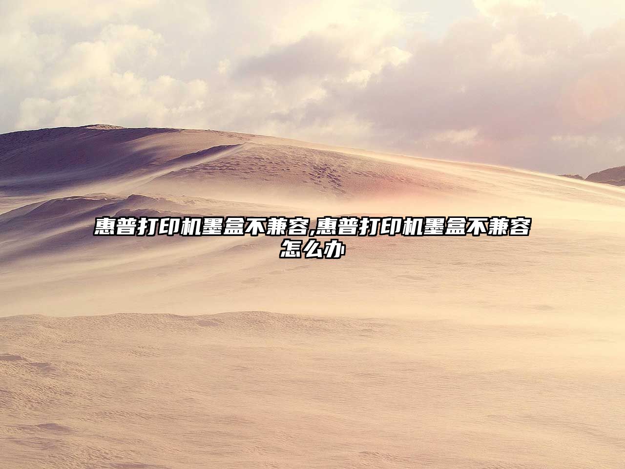 惠普打印機墨盒不兼容,惠普打印機墨盒不兼容怎么辦