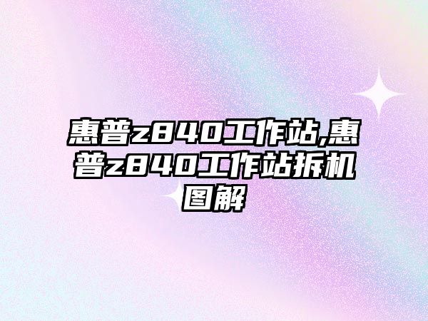 惠普z840工作站,惠普z840工作站拆機圖解