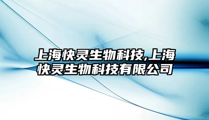 上?？祆`生物科技,上?？祆`生物科技有限公司