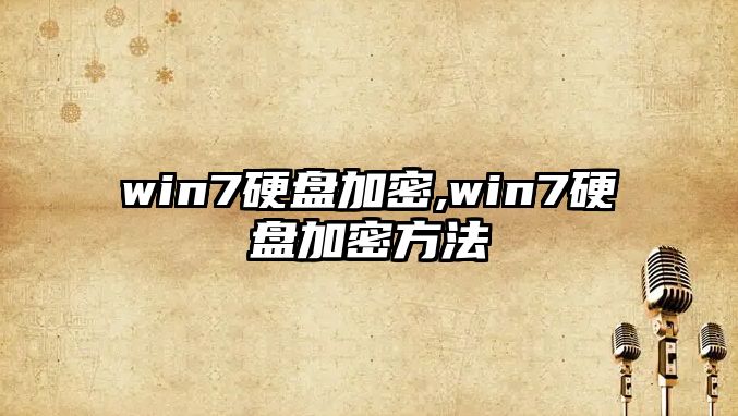 win7硬盤加密,win7硬盤加密方法