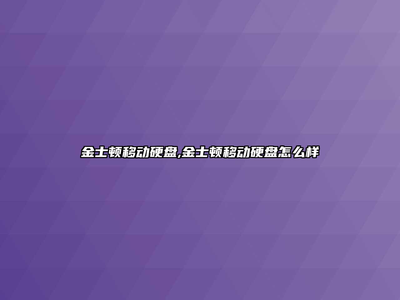 金士頓移動硬盤,金士頓移動硬盤怎么樣