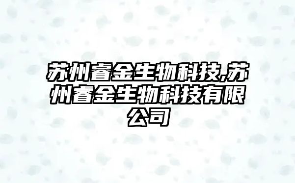 蘇州睿金生物科技,蘇州睿金生物科技有限公司
