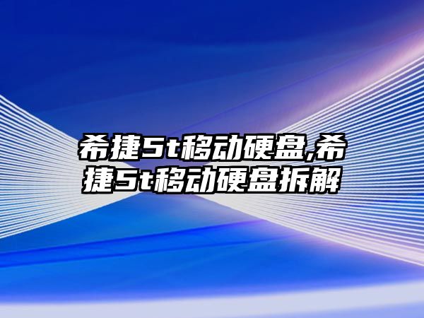 希捷5t移動(dòng)硬盤,希捷5t移動(dòng)硬盤拆解