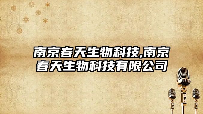 南京春天生物科技,南京春天生物科技有限公司