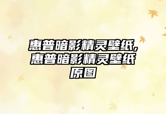 惠普暗影精靈壁紙,惠普暗影精靈壁紙?jiān)瓐D