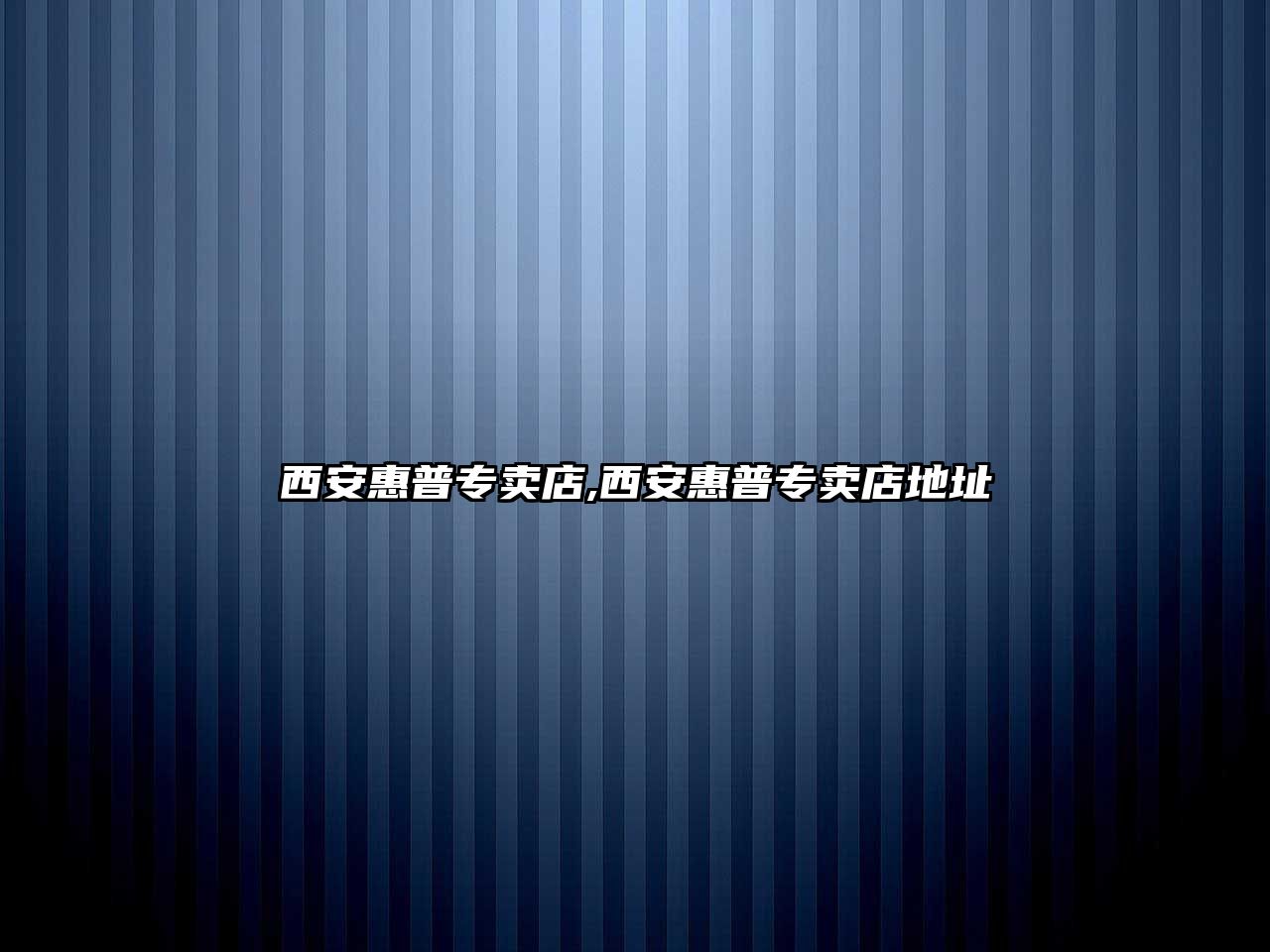 西安惠普專賣店,西安惠普專賣店地址