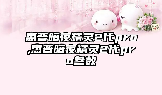 惠普暗夜精靈2代pro,惠普暗夜精靈2代pro參數(shù)