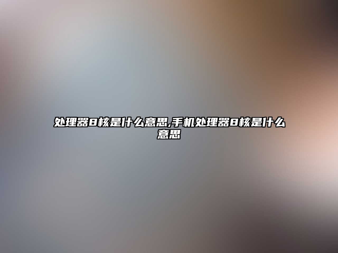 處理器8核是什么意思,手機(jī)處理器8核是什么意思