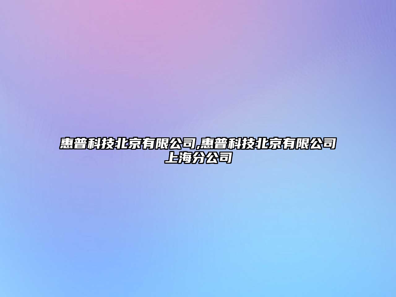 惠普科技北京有限公司,惠普科技北京有限公司上海分公司