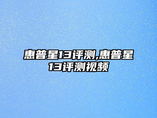 惠普星13評測,惠普星13評測視頻