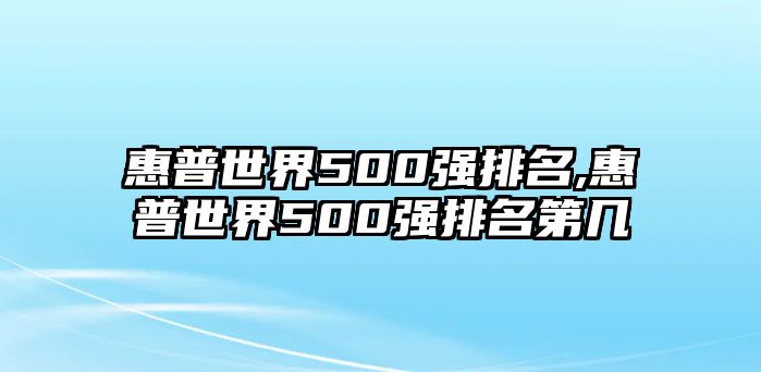 惠普世界500強排名,惠普世界500強排名第幾