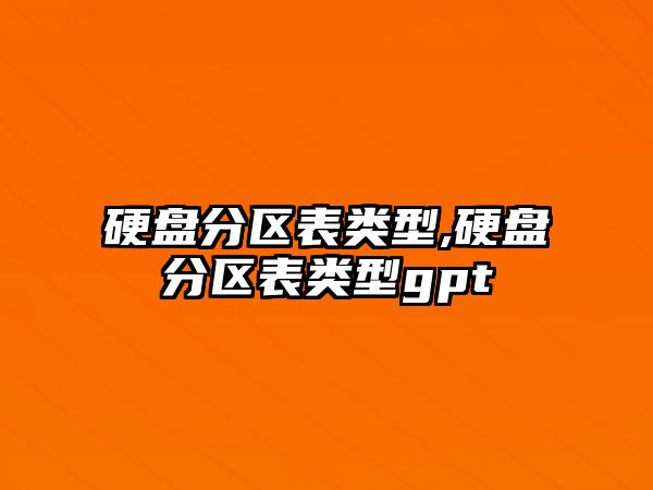 硬盤(pán)分區(qū)表類型,硬盤(pán)分區(qū)表類型gpt