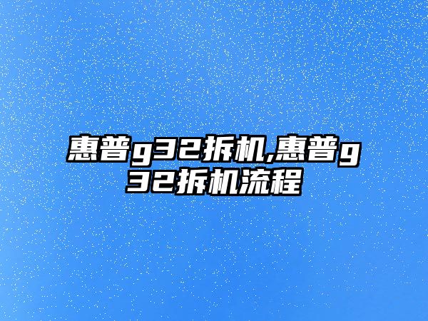 惠普g32拆機(jī),惠普g32拆機(jī)流程