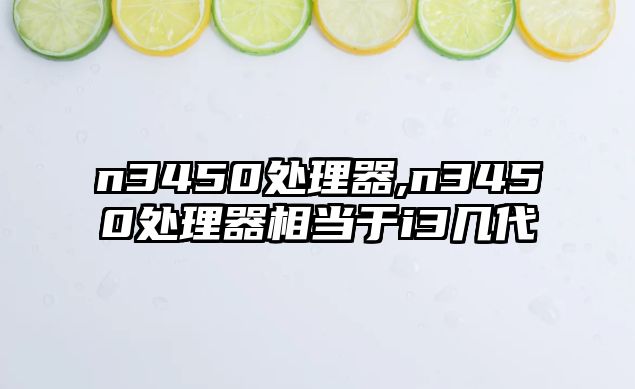 n3450處理器,n3450處理器相當于i3幾代