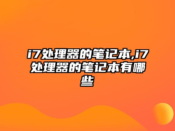 i7處理器的筆記本,i7處理器的筆記本有哪些