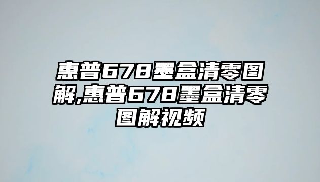 惠普678墨盒清零圖解,惠普678墨盒清零圖解視頻